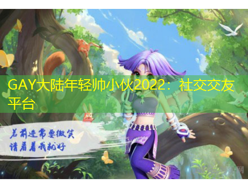 GAY大陆年轻帅小伙2022:社交交友平台