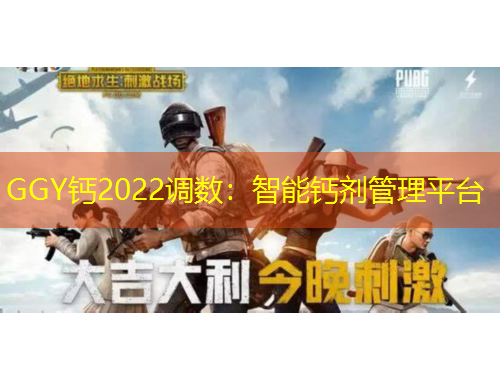 GGY钙2022调数：智能钙剂管理平台