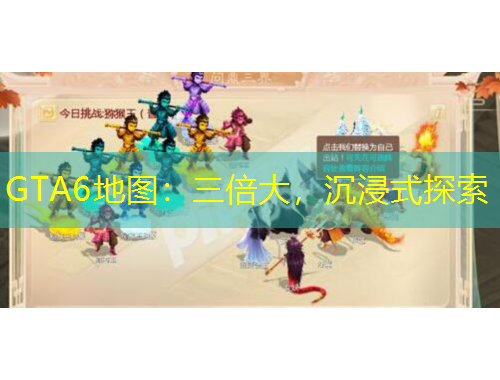 GTA6地图：三倍大，沉浸式探索