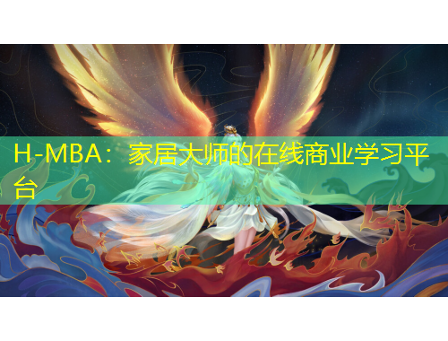 H-MBA:家居大师的在线商业学习平台
