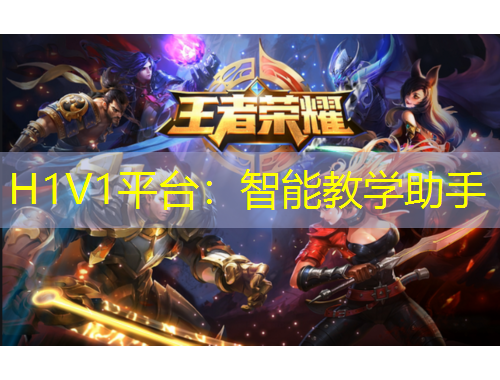 H1V1平台：智能教学助手