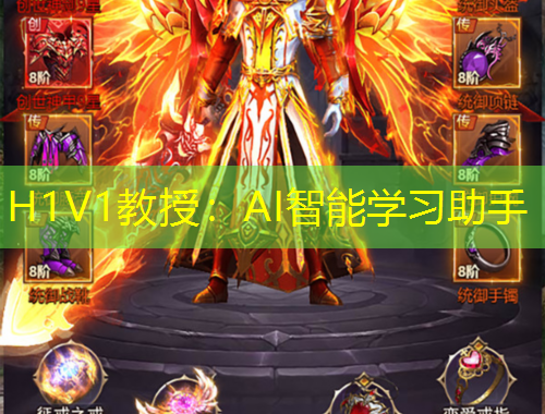 H1V1教授：AI智能学习助手