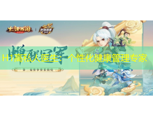 H1高私人医生：个性化健康管理专家