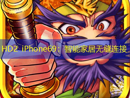 HD2 iPhone69：智能家居无缝连接