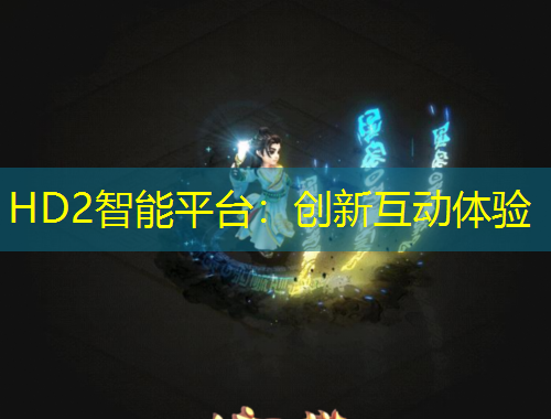 HD2智能平台:创新互动体验