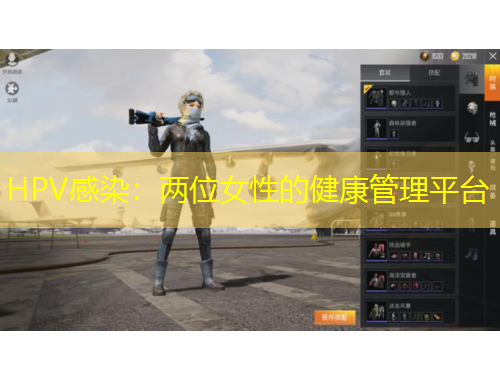 HPV感染：两位女性的健康管理平台