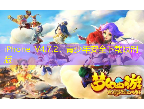 iPhone V4.7.2：青少年安全下载限制版