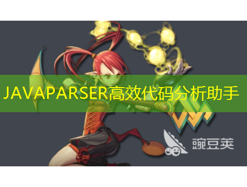 JAVAPARSER高效代码分析助手
