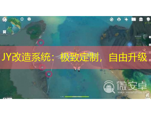 JY改造系统：极致定制，自由升级