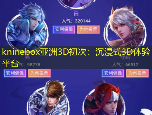 kninebox亚洲3D初次：沉浸式3D体验平台