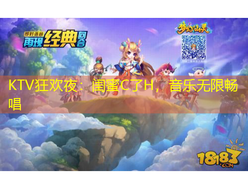 KTV狂欢夜:闺蜜C了H,音乐无限畅唱
