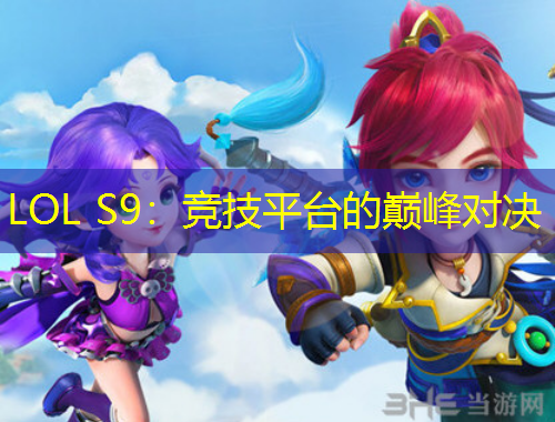 LOL S9：竞技平台的巅峰对决