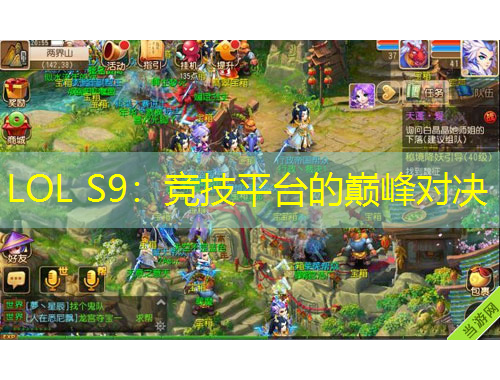 LOL S9：竞技平台的巅峰对决
