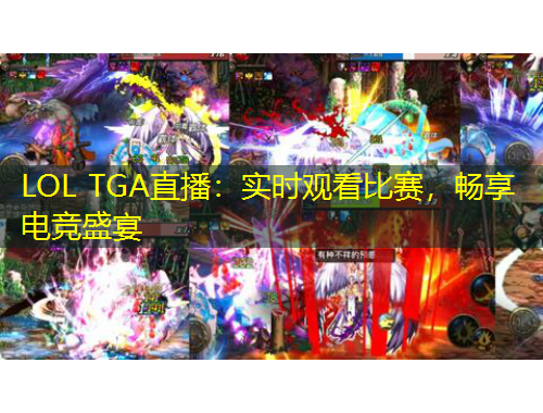 LOL TGA直播：实时观看比赛，畅享电竞盛宴
