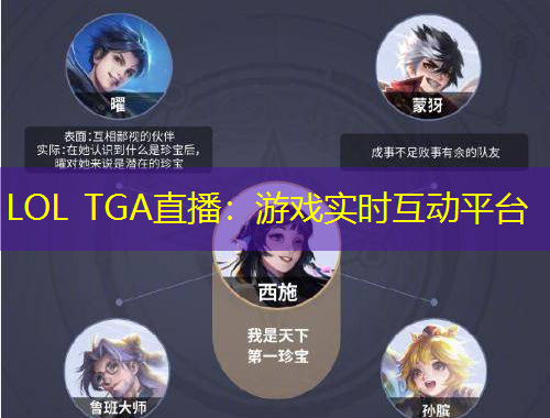 LOL TGA直播：游戏实时互动平台