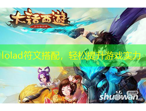 lolad符文搭配，轻松提升游戏实力