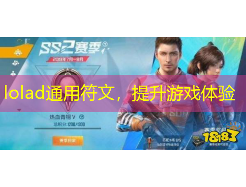 lolad通用符文，提升游戏体验