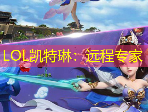 LOL凯特琳：远程专家