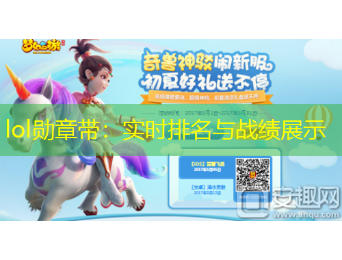 lol勋章带：实时排名与战绩展示