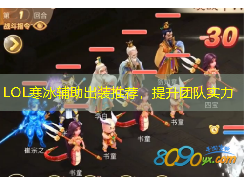 LOL寒冰辅助出装推荐，提升团队实力