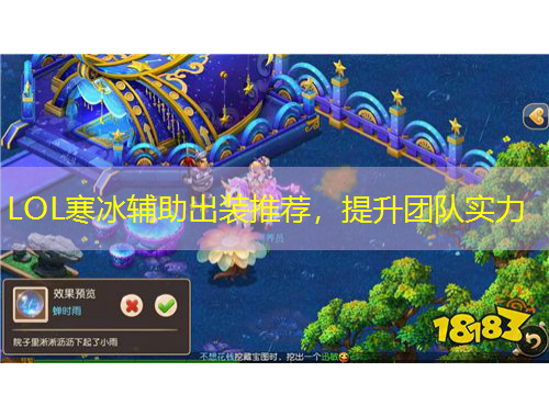 LOL寒冰辅助出装推荐，提升团队实力