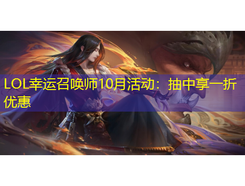 LOL幸运召唤师10月活动：抽中享一折优惠