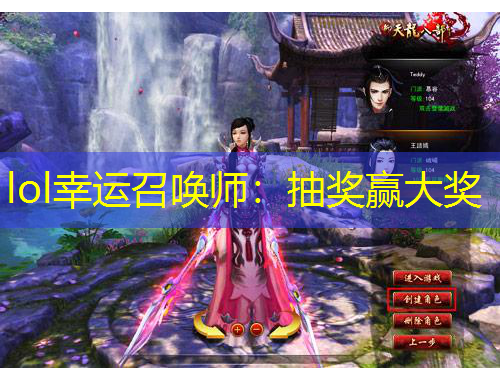 lol幸运召唤师：抽奖赢大奖