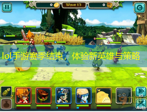 lol手游赛季结束，体验新英雄与策略