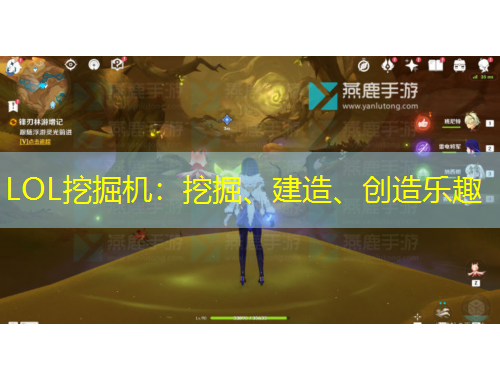 LOL挖掘机：挖掘、建造、创造乐趣