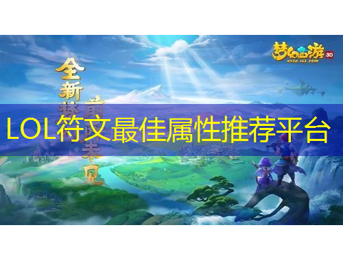 LOL符文最佳属性推荐平台