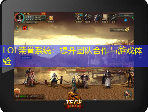 LOL荣誉系统：提升团队合作与游戏体验