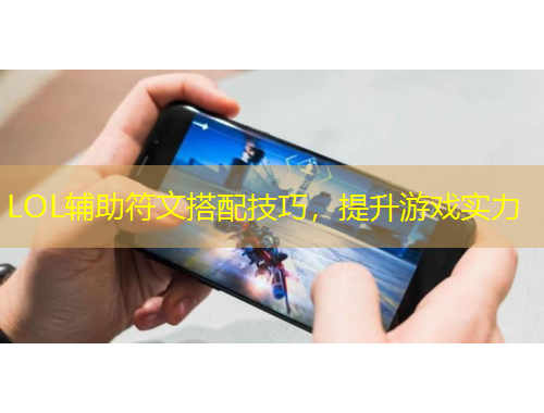 LOL辅助符文搭配技巧，提升游戏实力