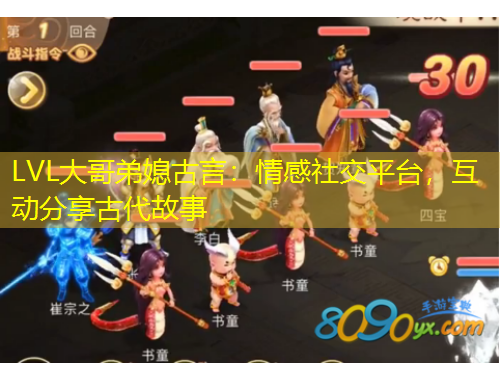 LVL大哥弟媳古言：情感社交平台，互动分享古代故事