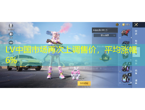 LV中国市场再次上调售价，平均涨幅6%