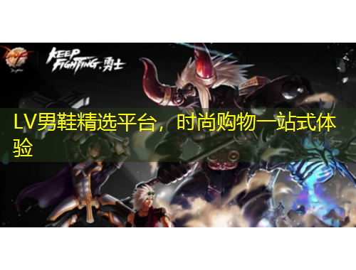 LV男鞋精选平台，时尚购物一站式体验