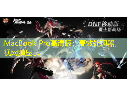 MacBook Pro高清版：高效处理器，视网膜显示