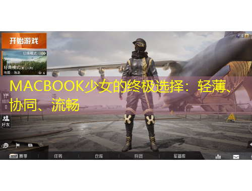 MACBOOK少女的终极选择：轻薄、协同、流畅
