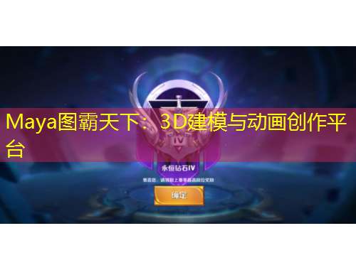 Maya图霸天下：3D建模与动画创作平台