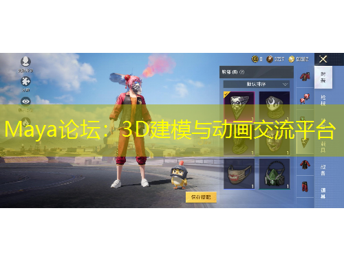 Maya论坛：3D建模与动画交流平台