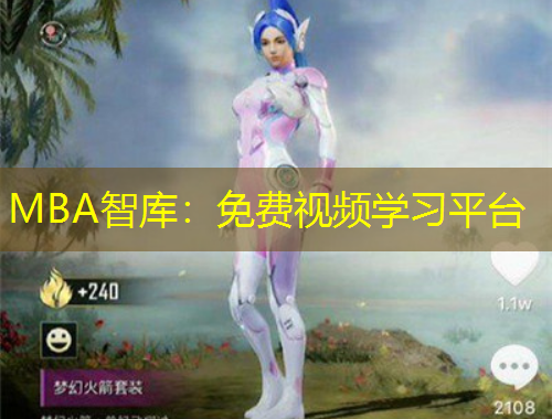 MBA智库：免费视频学习平台
