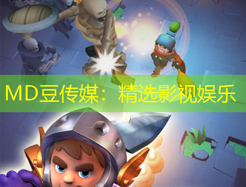 MD豆传媒：精选影视娱乐