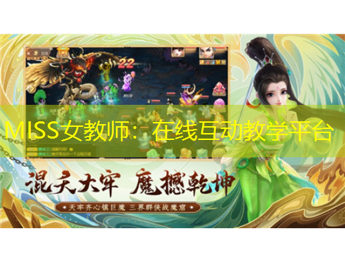 MISS女教师：在线互动教学平台