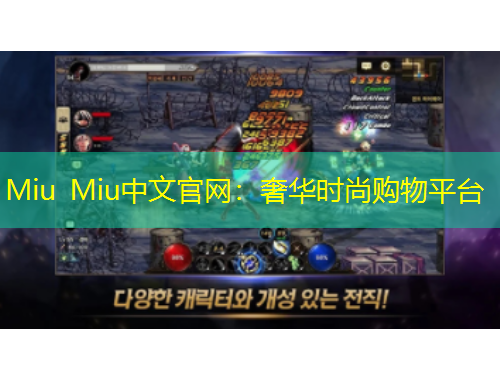Miu Miu中文官网：奢华时尚购物平台