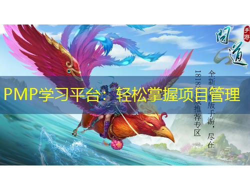 PMP学习平台：轻松掌握项目管理