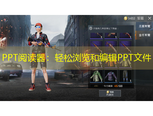 PPT阅读器：轻松浏览和编辑PPT文件