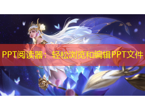 PPT阅读器：轻松浏览和编辑PPT文件