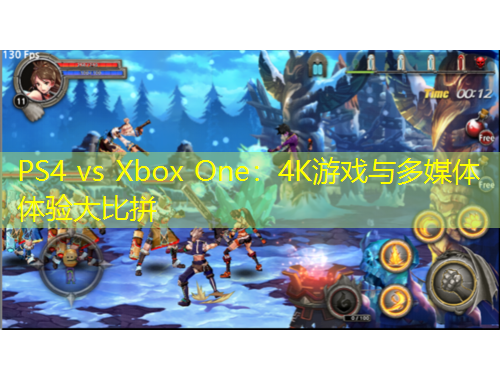 PS4 vs Xbox One：4K游戏与多媒体体验大比拼