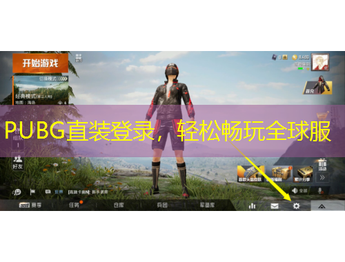 PUBG直装登录,轻松畅玩全球服 PUBG直装登录,轻松畅玩全球服