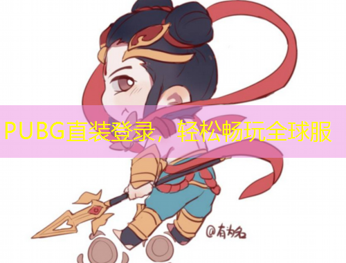 PUBG直装登录,轻松畅玩全球服 PUBG直装登录,轻松畅玩全球服