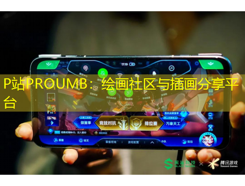 P站PROUMB：绘画社区与插画分享平台